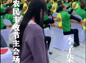 直擊中國農民豐收節主會場——李子柒來了